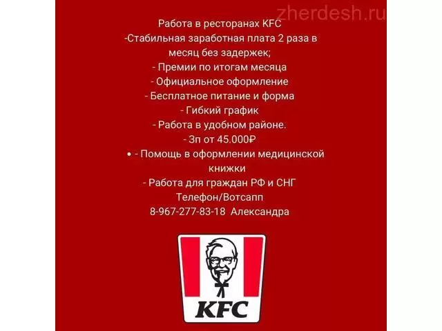 Работа в ресторанах KFC! - 1