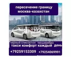 Такси на на границу пересечение москва-казахстан