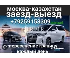 Такси на на границу пересечение москва-казахстан