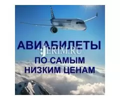 Арзан Авиабилеттер - 1
